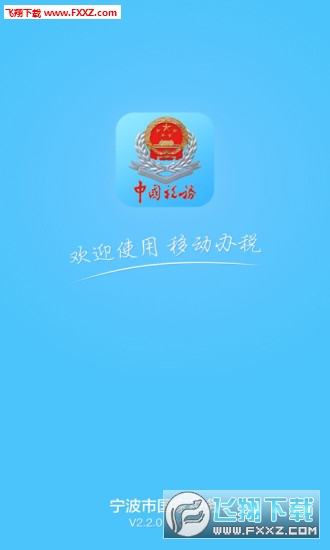 宁波国税app