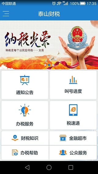 泰山财税app安卓版