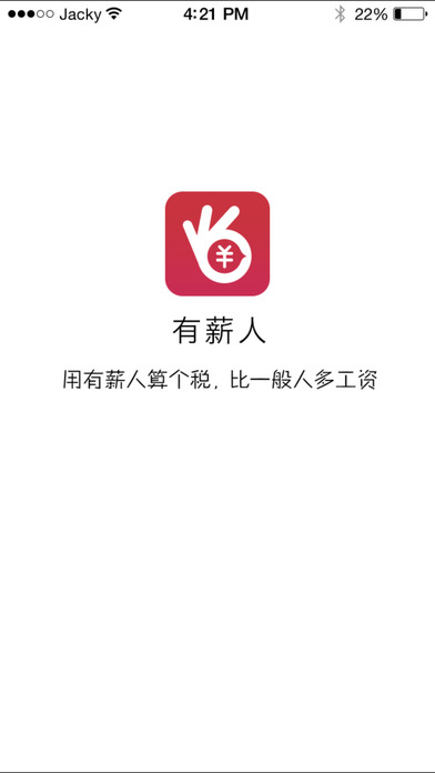 有薪人安卓版