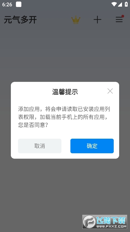 元气多开app官方版