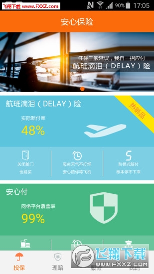 安心保险APP安卓版