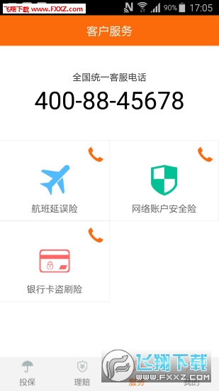 安心保险APP安卓版