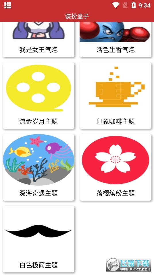 装扮盒子app