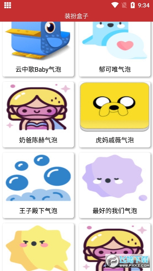 装扮盒子app