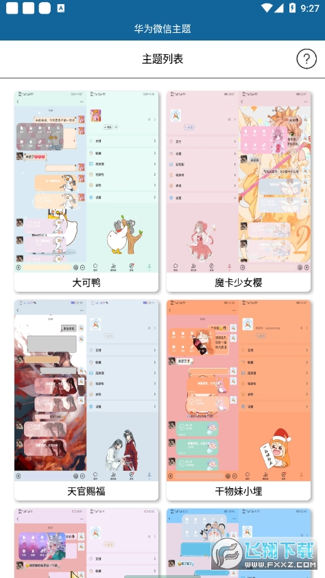 华为微信主题助手2022最新版