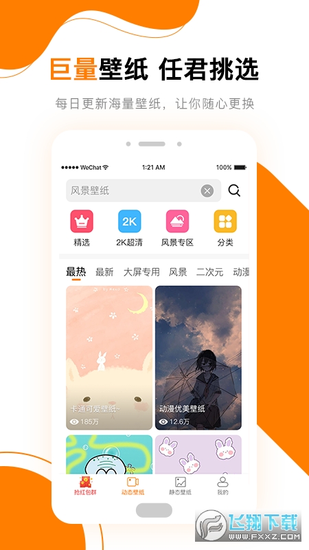 高清壁纸秀app