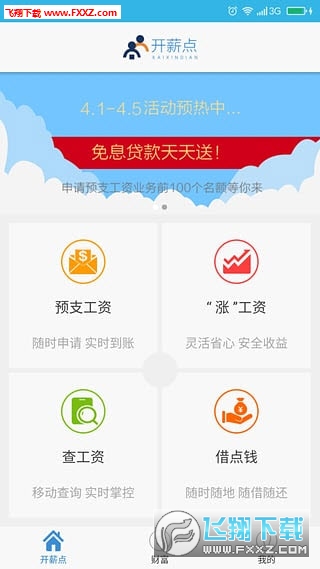 开薪点安卓版