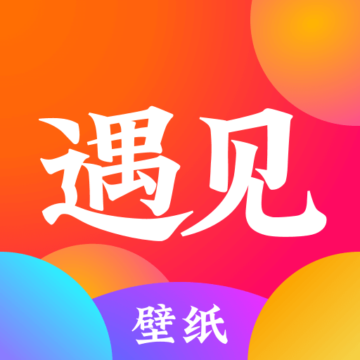 遇见壁纸 高清全屏