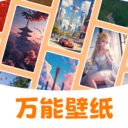 万能壁纸 免费版