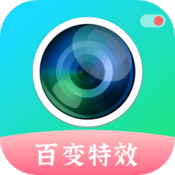 百变特效相机 手机版