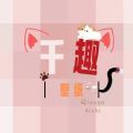 千趣壁纸 手机版