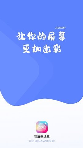 锁屏壁纸王 免费版