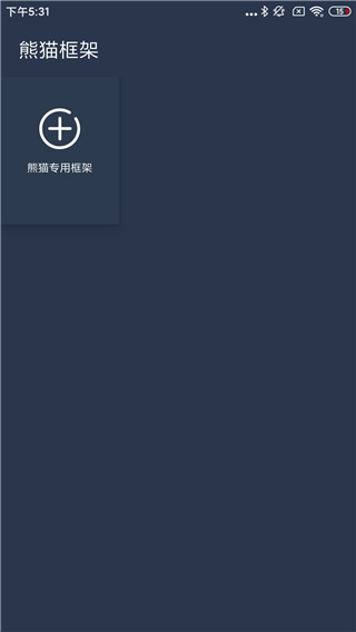 熊猫防闪免root框架
