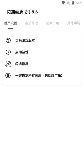 花猫画质助手 游戏版