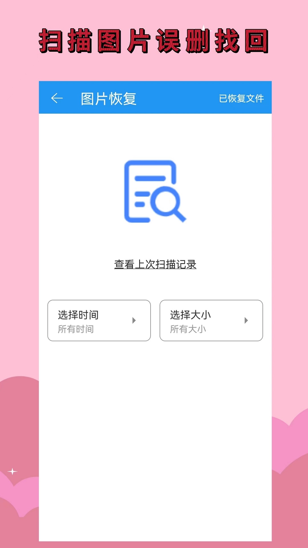 恢复大师 免费版