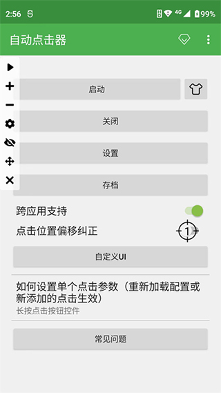 连点器 永久免费版