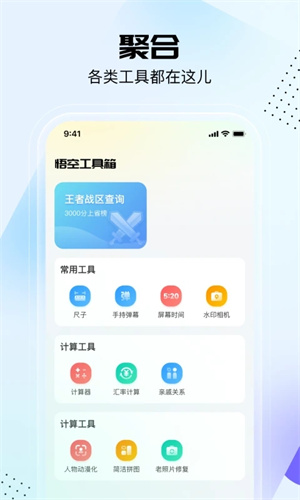 悟空工具箱 最新版