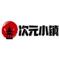 次元小镇 网站免费入口