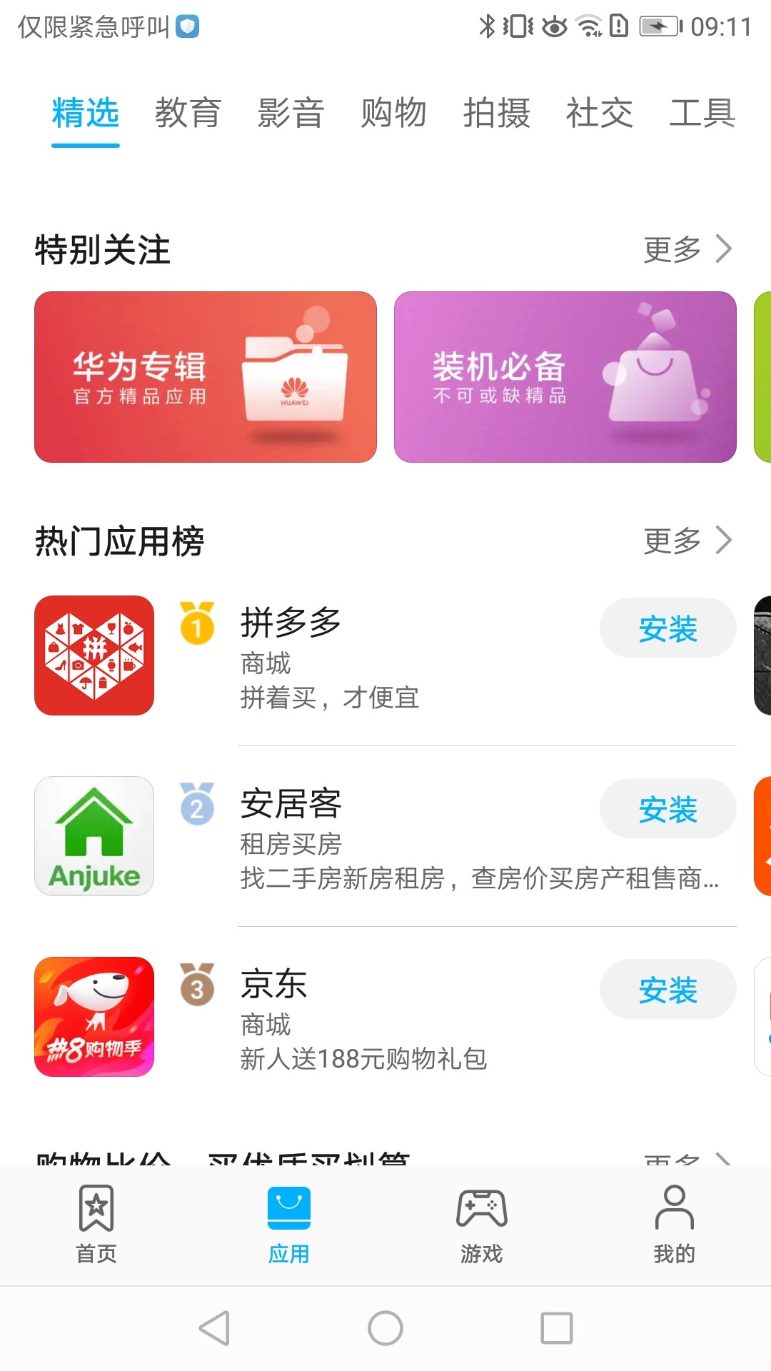 华为应用商店 安卓正版