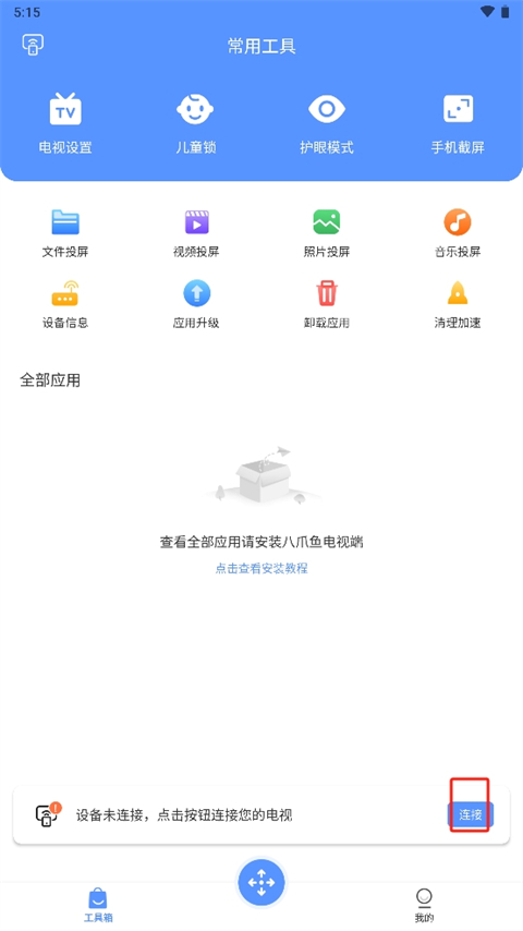 八爪鱼遥控器 电视版