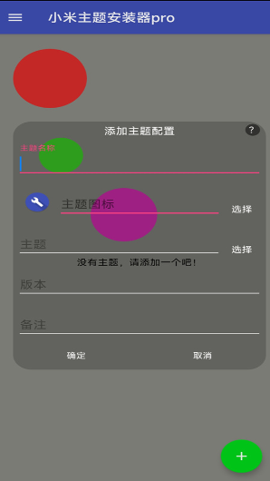 小米主题安装器pro