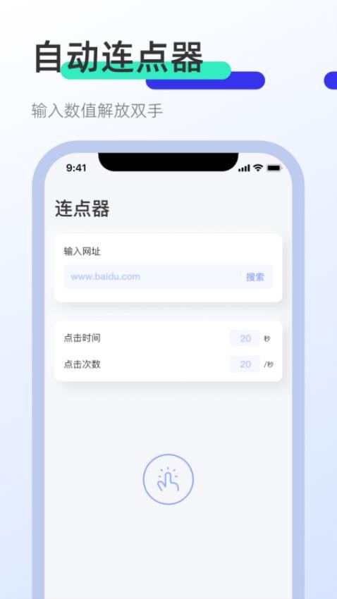 屏幕连点器 免费版