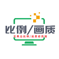 画质比例工具箱 120帧