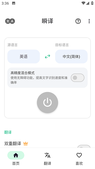 瞬译 免费版