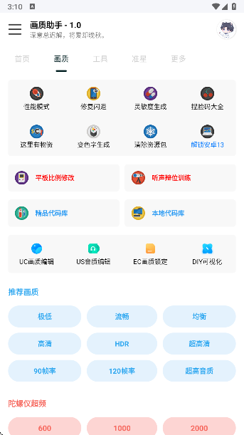 悦风画质助手