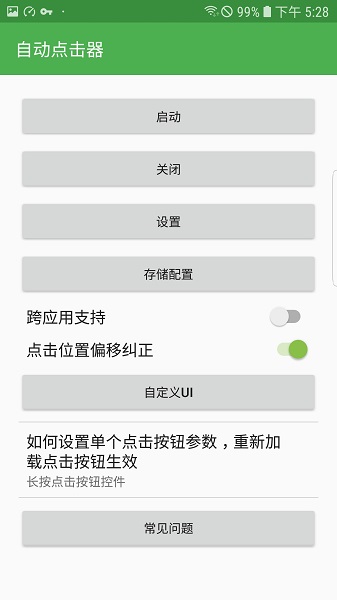 自动连点器 无需root