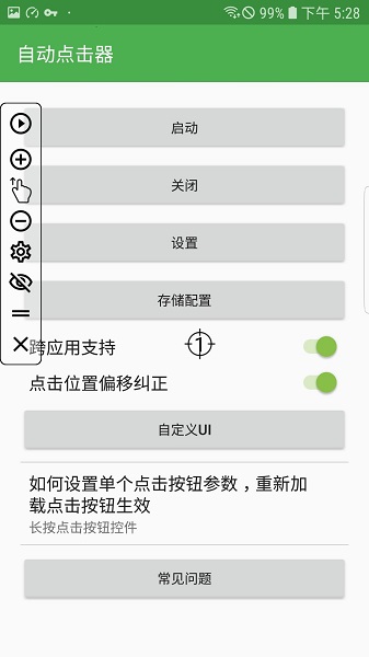 自动连点器 无需root