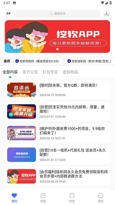 挖软软件库 免费版