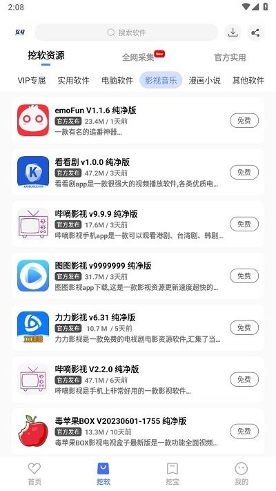 挖软软件库 免费版