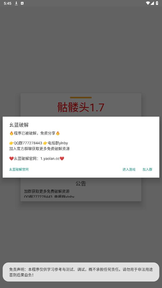 骷髅头直装 免root