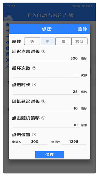 手机连点器自动点击器软件截图4