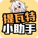 提瓦特小助手 网页版