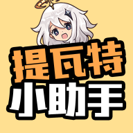 提瓦特小助手 2025最新版