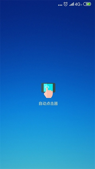 连点器 抢红包专用免费