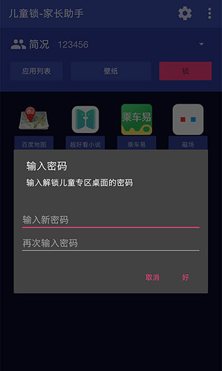儿童锁家长助手