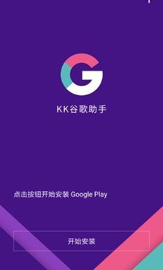 KK谷歌助手 手机版