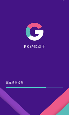 KK谷歌助手 三件套