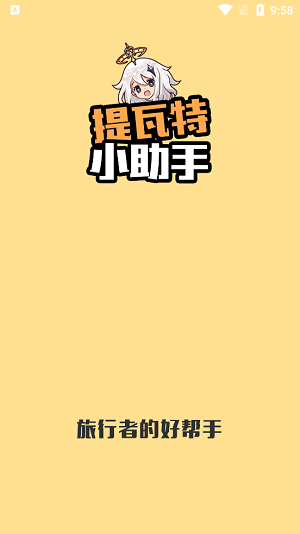 提瓦特小助手 2025最新版