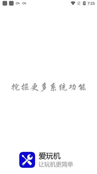 爱玩机工具箱 官网手机版
