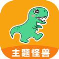 主题怪兽 下载安装免费版