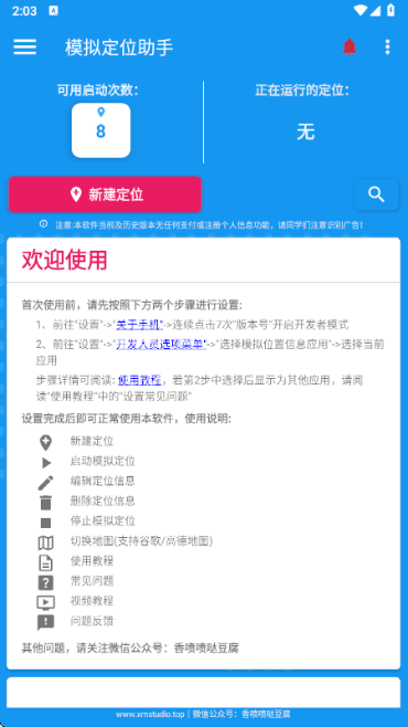 模拟定位助手 免费版