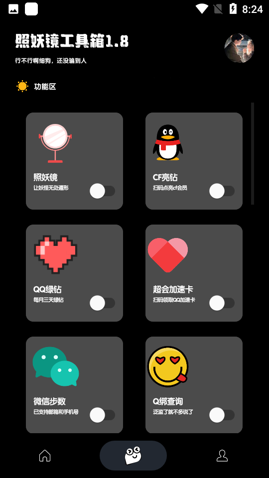 照妖镜 3.0最新版本