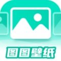 图图免费壁纸 免费版