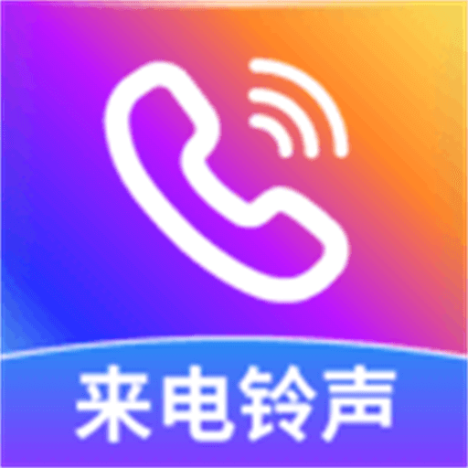免费来电多多 最新版