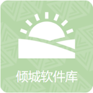 倾城软件库 官网版
