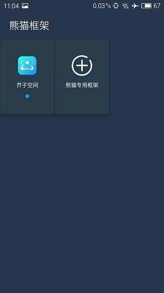 熊猫框架 3.0免root